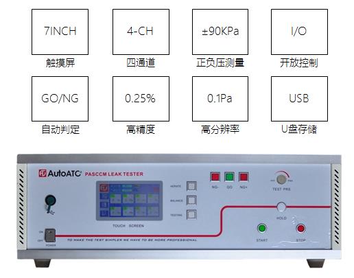 四通道氣密測試儀 四通道氣密測試儀